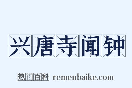 兴唐寺闻钟是什么意思的图片